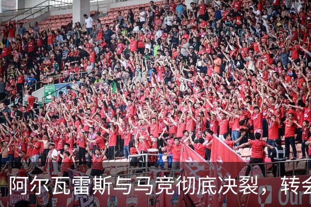 阿尔瓦雷斯与马竞彻底决裂，转会风波致其成“球队毒瘤