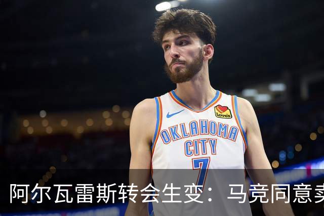 阿尔瓦雷斯转会生变：马竞同意卖人但禁售给巴萨