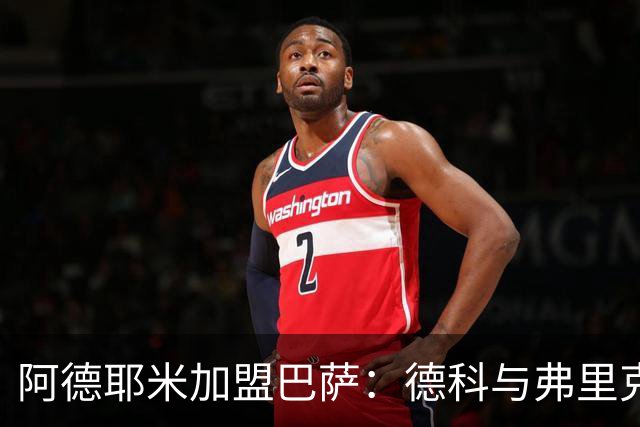 阿德耶米加盟巴萨：德科与弗里克助力成功转会