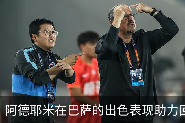 阿德耶米在巴萨的出色表现助力回归国家队