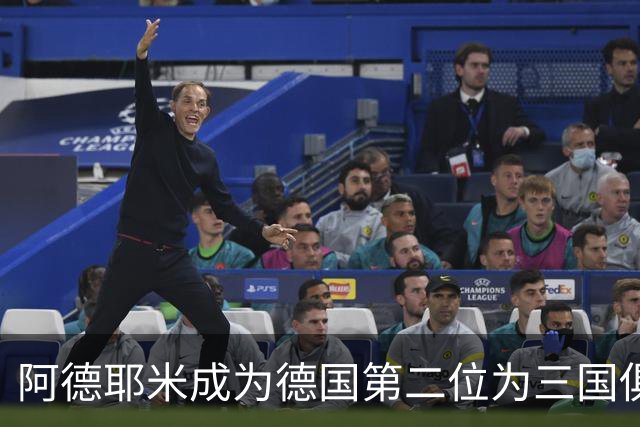 阿德耶米成为德国第二位为三国俱乐部打进欧冠的球员