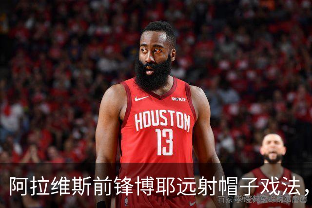 阿拉维斯前锋博耶远射帽子戏法，球队升至西甲次席