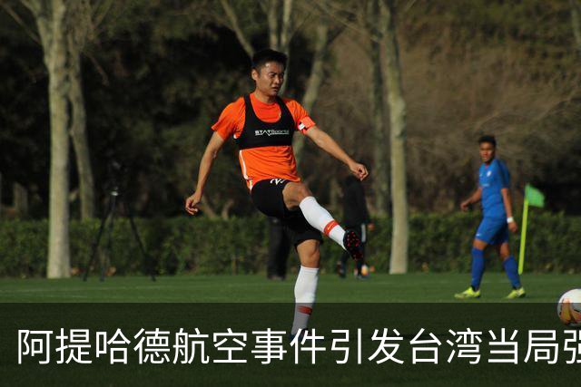 阿提哈德航空事件引发台湾当局强烈反应