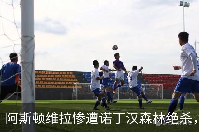 阿斯顿维拉惨遭诺丁汉森林绝杀，降级区危机加深