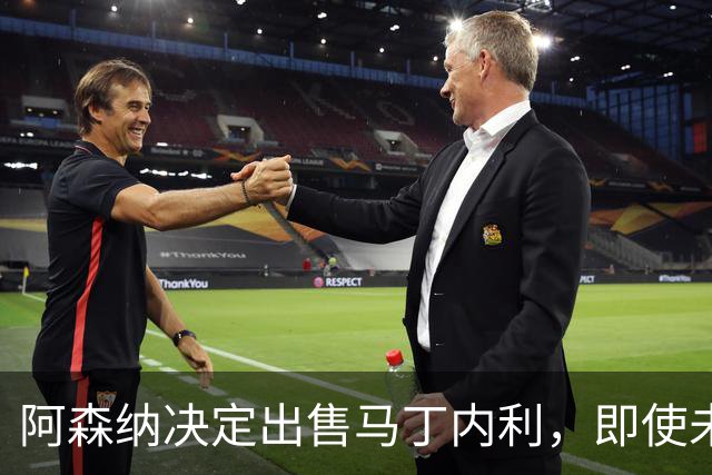 阿森纳决定出售马丁内利，即使未签前锋也将放行