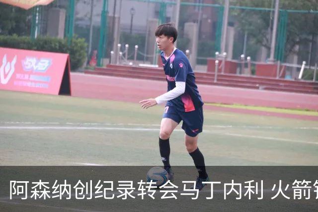 阿森纳创纪录转会马丁内利 火箭锁定阿门大合同