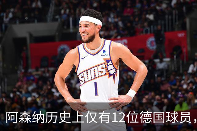 阿森纳历史上仅有12位德国球员，你能列全吗？