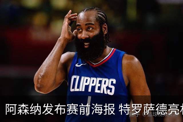 阿森纳发布赛前海报 特罗萨德亮相新客场球衣
