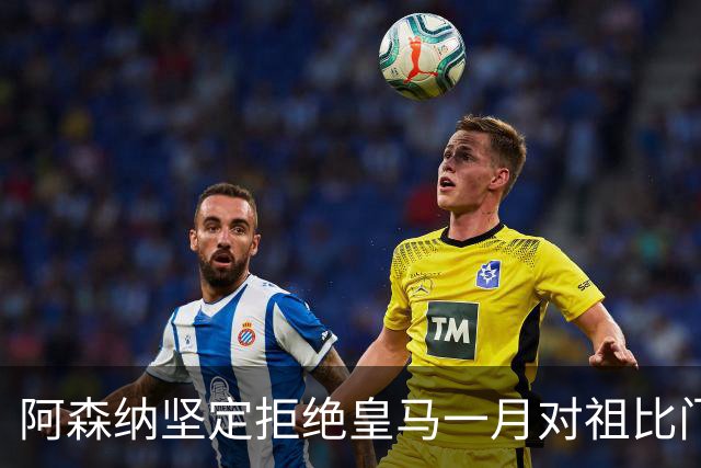 阿森纳坚定拒绝皇马一月对祖比门迪的报价