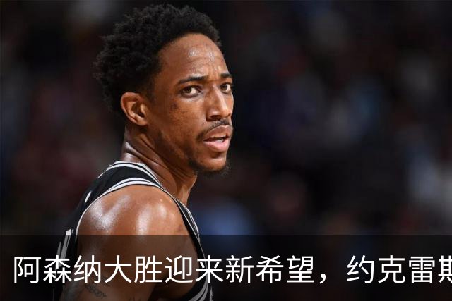 阿森纳大胜迎来新希望，约克雷斯与哲凯面临转机危机