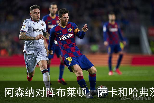 阿森纳对阵布莱顿：萨卡和哈弗茨领衔首发阵容