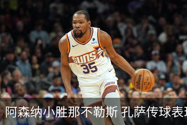 阿森纳小胜那不勒斯 孔萨传球表现堪称完美