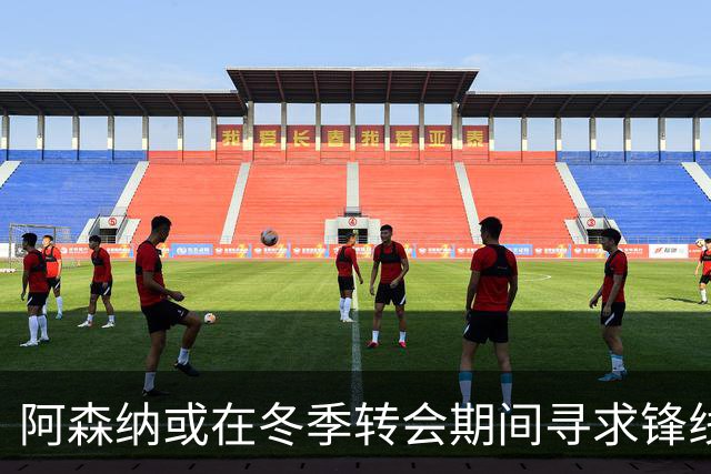 阿森纳或在冬季转会期间寻求锋线增强，财务状况成关键因素