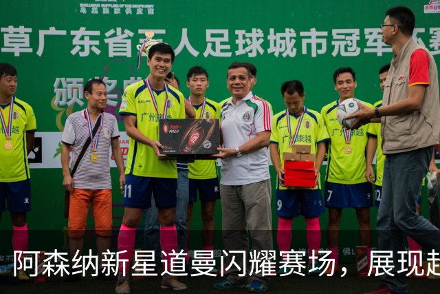 阿森纳新星道曼闪耀赛场，展现超越年龄的非凡能力