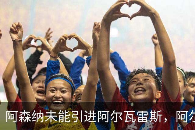 阿森纳未能引进阿尔瓦雷斯，阿尔特塔失去理想前锋