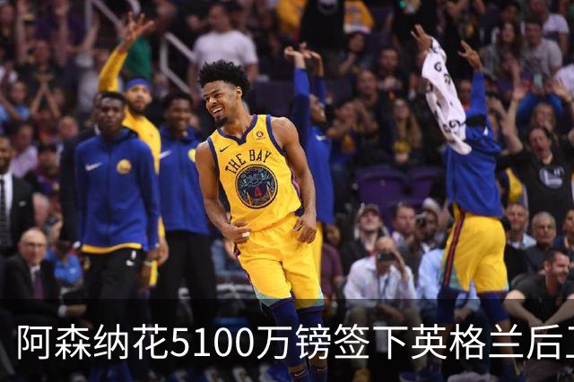 阿森纳花5100万镑签下英格兰后卫孔萨