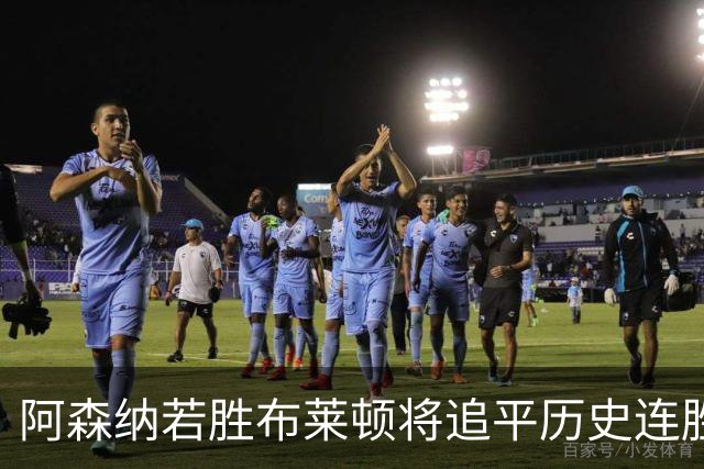 阿森纳若胜布莱顿将追平历史连胜纪录