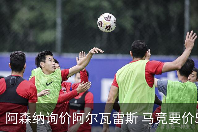 阿森纳询价阿尔瓦雷斯 马竞要价5亿
