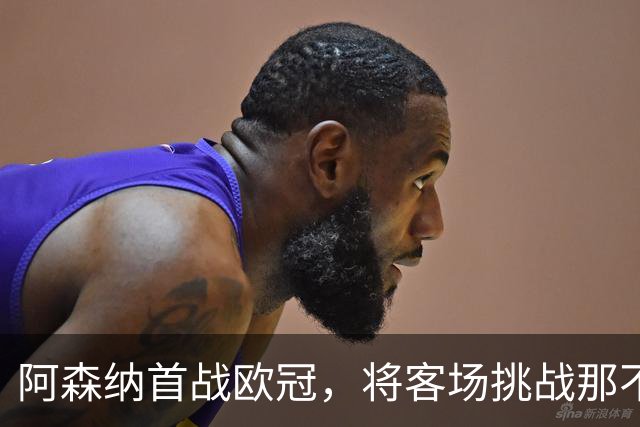 阿森纳首战欧冠，将客场挑战那不勒斯