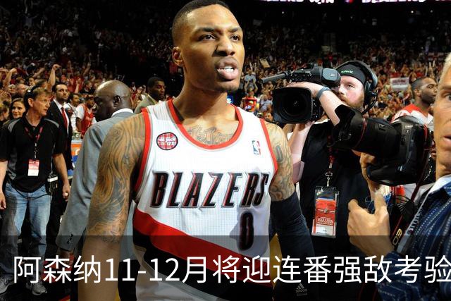 阿森纳11-12月将迎连番强敌考验