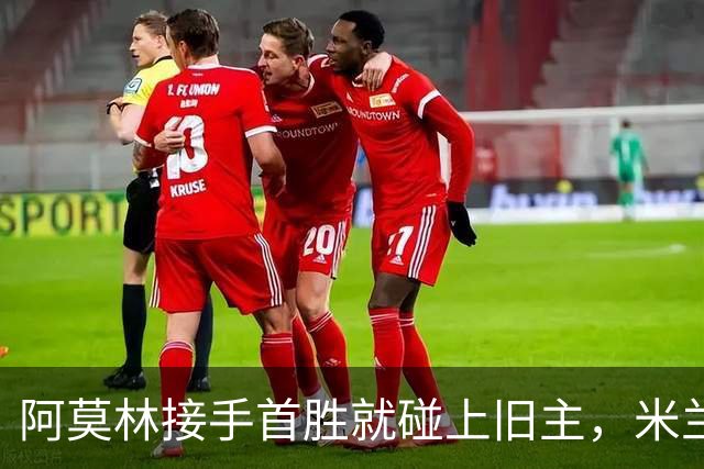阿莫林接手首胜就碰上旧主，米兰热身4-2取胜曼联
