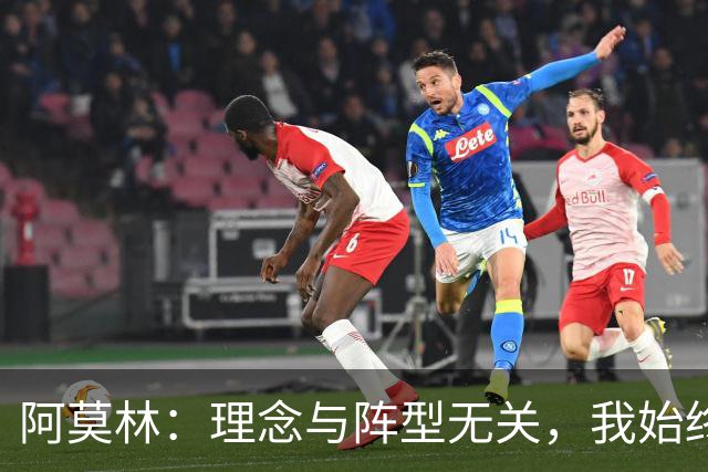 阿莫林：理念与阵型无关，我始终如一