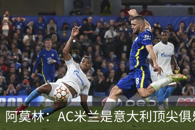 阿莫林：AC米兰是意大利顶尖俱乐部，赢得七座欧冠奖杯