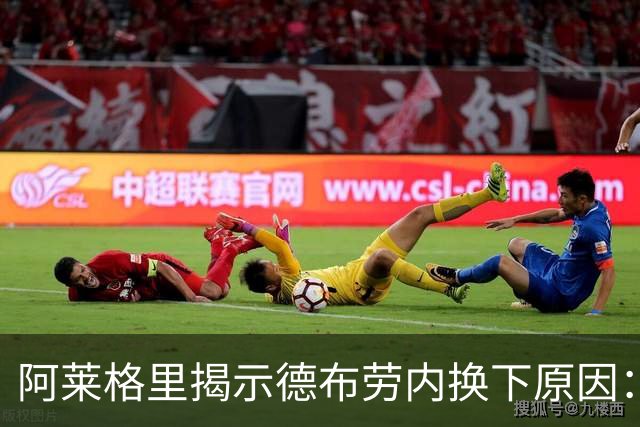 阿莱格里揭示德布劳内换下原因：仅因抽筋无大碍