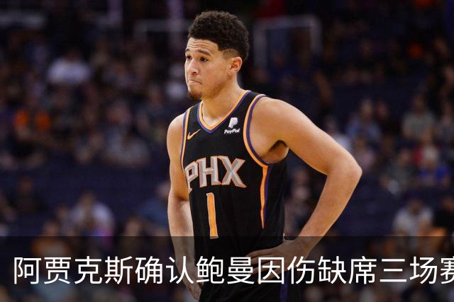 阿贾克斯确认鲍曼因伤缺席三场赛事
