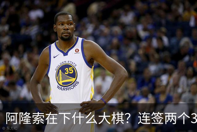 阿隆索在下什么大棋？连签两个35+老将！切尔西不要青春风暴了？