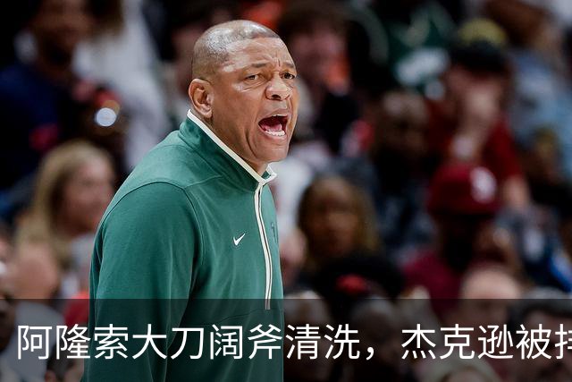 阿隆索大刀阔斧清洗，杰克逊被排除在一线队外