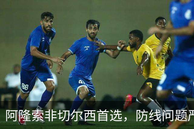 阿隆索非切尔西首选，防线问题严重