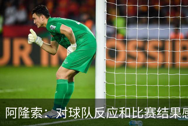 阿隆索：对球队反应和比赛结果感到满意
