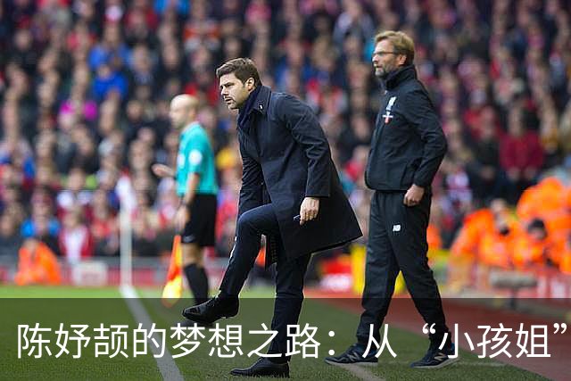 陈妤颉的梦想之路：从“小孩姐”到“传奇待机王