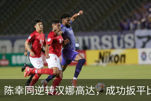 陈幸同逆转汉娜高达，成功扳平比分
