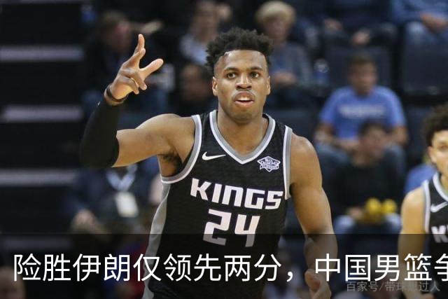 险胜伊朗仅领先两分，中国男篮争铜牌面临挑战