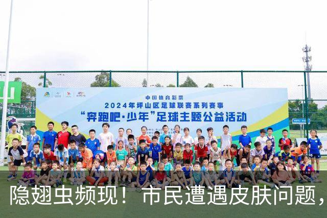 隐翅虫频现！市民遭遇皮肤问题，专家教你应对