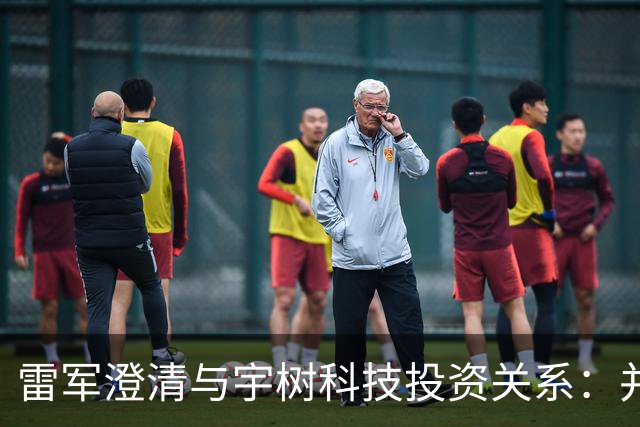 雷军澄清与宇树科技投资关系：并非打新，而是早期投资