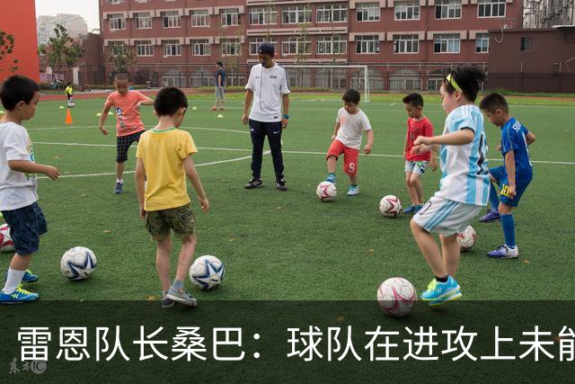 雷恩队长桑巴：球队在进攻上未能充分把握机会