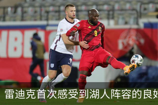 雷迪克首次感受到湖人阵容的良好契合