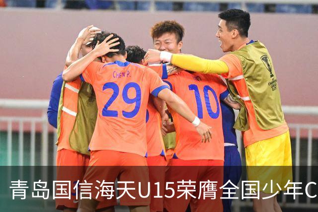 青岛国信海天U15荣膺全国少年CBA冠军，精彩赛事圆满落幕