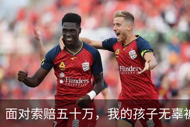 面对索赔五十万，我的孩子无辜被告