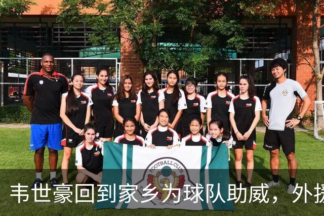 韦世豪回到家乡为球队助威，外援称其教坏话