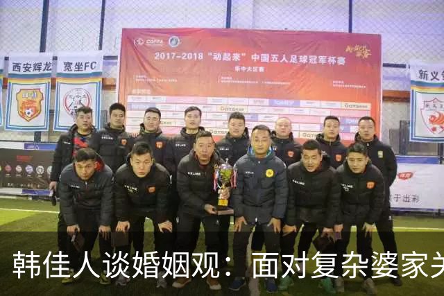 韩佳人谈婚姻观：面对复杂婆家关系需谨慎选择