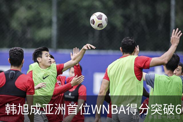 韩旭成亚洲首位WNBA得分突破600的球员
