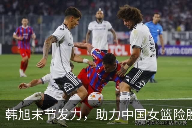 韩旭末节发力，助力中国女篮险胜波多黎各晋级八强