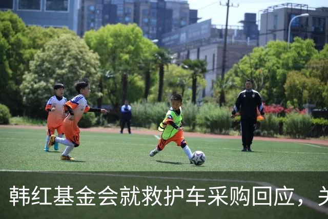 韩红基金会就救护车采购回应，关键问题仍未解