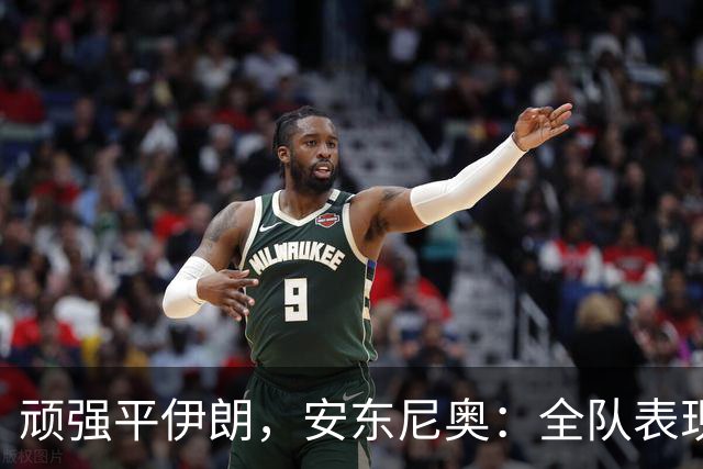 顽强平伊朗，安东尼奥：全队表现令我自豪