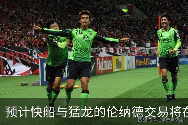 预计快船与猛龙的伦纳德交易将在数日内达成