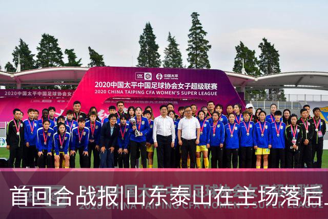 首回合战报|山东泰山在主场落后上海海港0:2